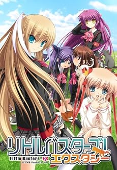 リトルバスターズ!  エクスタシー 初回限定版