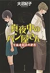 ([お]7-8)真夜中のパン屋さん 午前4時の共犯者 (ポプラ文庫)