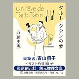 タルト・タタンの夢
