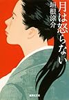 月は怒らない (集英社文庫)
