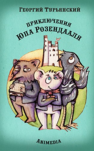 Приключения Юпа Розендааля: Сказка о смысле жизни для совместного чтения детьми и родителями (Russian Edition)