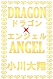 DRAGON×ANGEL～ドラゴン アンド エンジェル～