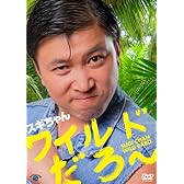 スギちゃん 「ワイルドだろ~」 [DVD]