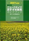 症状別ニューウエイズおすすめ使用ガイドブック 2007年度版 (2007)