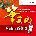 筆まめSelect2012 年賀編 [ダウンロード]