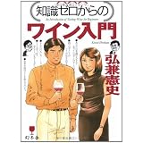 知識ゼロからのワイン入門