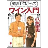 知識ゼロからのワイン入門
