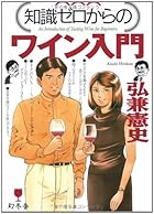 知識ゼロからのワイン入門