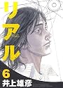 リアル (6)