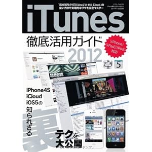 iTunes徹底活用ガイド2012 (三才ムック vol.433)