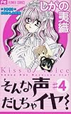 そんな声だしちゃイヤ! 4 (フラワーコミックス)