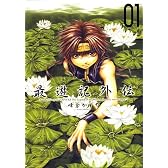 最遊記外伝 (01) (ZERO-SUM COMICS)