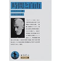 時間と自由 (岩波文庫)