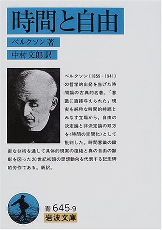 時間と自由―意識に直接に与えられたものについての試論
