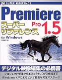 Premiere Pro 1.5スーパーリファレンス (SUPER REFERENCE)/