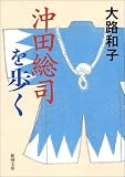 沖田総司を歩く (新潮文庫)
