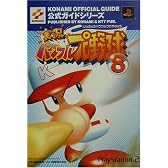 実況パワフルプロ野球8 公式ガイド (KONAMI OFFICIAL GUIDE公式ガイドシリーズ)