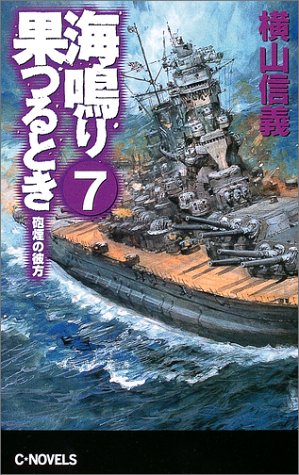 Cover image : 海鳴り果つるとき〈7〉砲煙の彼方 (C・NOVELS)
