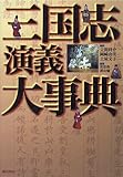 書評 三国志演義大事典 by goldius