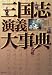 三国志演義大事典
