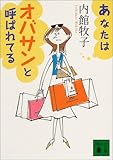 書評 あなたはオバサンと呼ばれてる by よっち