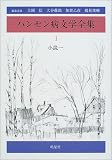 ハンセン病文学全集〈第1巻〉小説1