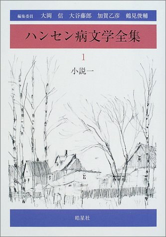 ハンセン病文学全集〈第1巻〉小説1のJPEG画像