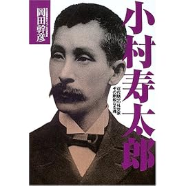 小村寿太郎―近代随一の外交家その剛毅なる魂