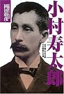 小村寿太郎―近代随一の外交家その...