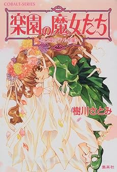 楽園の魔女たち 〜月と太陽のパラソル(前編)〜 (楽園の魔女たちシリーズ) (コバルト文庫)