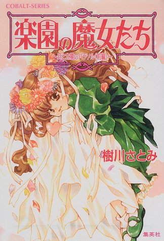 Cover image : 楽園の魔女たち ～月と太陽のパラソル(前編)～ (楽園の魔女たちシリーズ) (コバルト文庫)