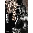 風のなかの櫻香<br>内田 康夫著 <br>徳間書店<br>1785円<br>ISBN:9784198630577