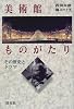美術館ものがたり―その歴史とドラマ