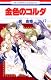 金色のコルダ 17 (花とゆめCOMICS)