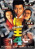 借王-シャッキング- 4