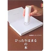 ぴったりはまるの本 (ピタゴラブック)