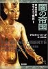 闇の帝国―自由の王妃アアヘテプ物語〈1〉 (角川文庫)
