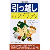 [改訂版]引っ越しハンドブック PHPハンドブックシリーズ