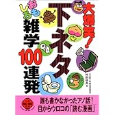 大爆笑!下ネタおもしろ雑学100連発 (二見文庫―二見WAi WAi文庫)