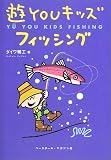 遊YOUキッズ フィッシング