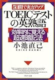 5日間で実力アップ TOEICテストの英熟語―効率的に覚える超速暗記法 (PHP文庫)