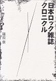 日本ロック雑誌クロニクル の評価・レビュー