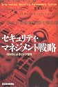 セキュリティ・マネジメント戦略―ISMSによるリスク管理