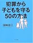 �ƍ߂���q�ǂ������50�̕��@