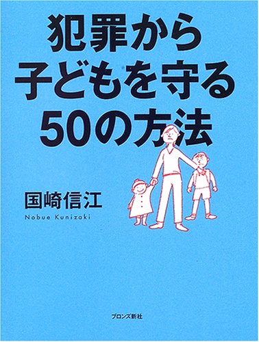 犯罪から子どもを守る50の方法