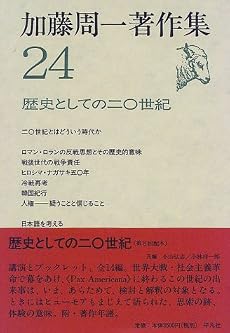 加藤周一著作集 （24）歴史としての20世紀