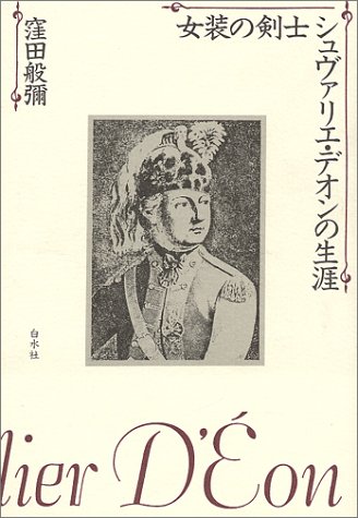 Cover image : 女装の剣士シュヴァリエ・デオンの生涯