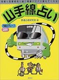 山手線占い―性格も恋愛相性も緑の電車がズバリ教えてくれる! (1週間MOOK (Vol.4))