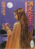 書評 消えた王太子―法廷士グラウベン by michako