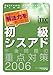初級シスアド午後問題の重点対策〈2006〉出題ポイントを突く解法力を確実に身に付ける! (情報処理技術者試験対策書) 初級シスアド午後問題の重点対策〈2006〉出題ポイントを突く解法力を確実に身に付ける! (情報処理技術者試験対策書)